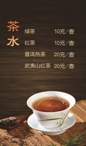 编号：84608010250205523404【酷图网】源文件下载-茶水菜单