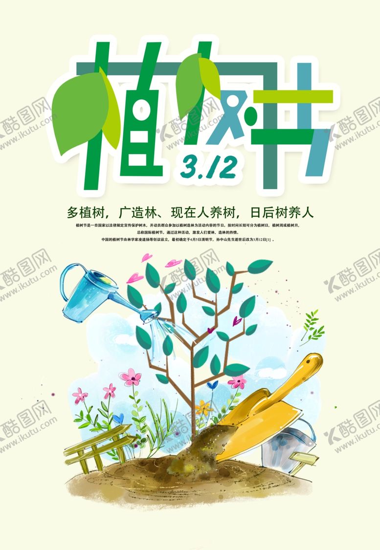 编号：34303810162315049237【酷图网】源文件下载-植树节