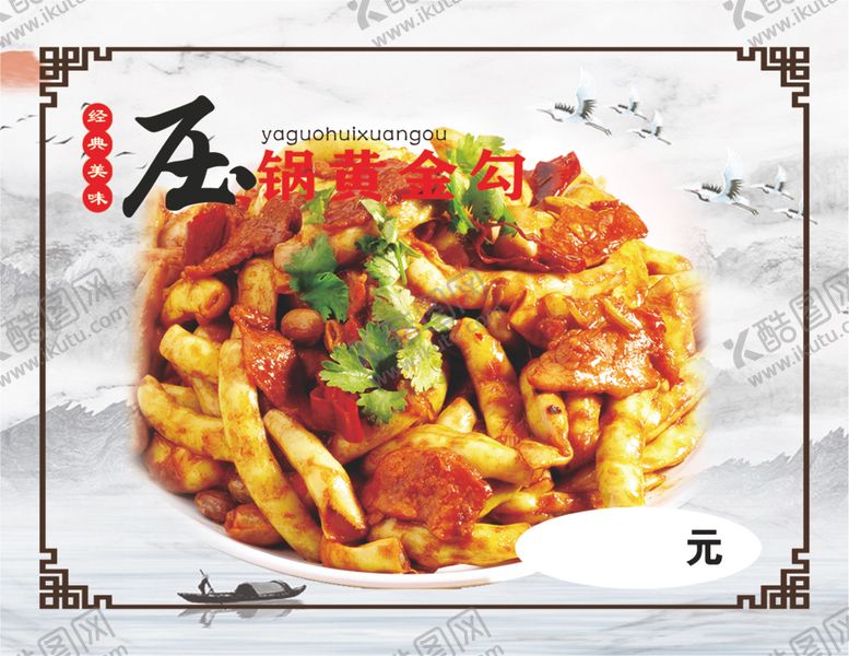 编号：96651802170358189031【酷图网】源文件下载-压锅黄金勾