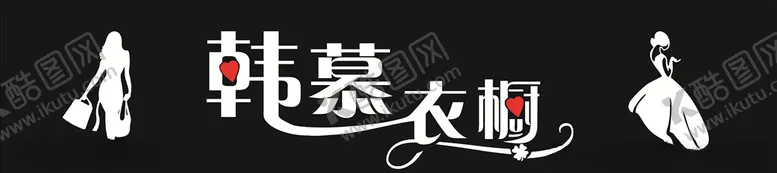 编号：79249505121248228935【酷图网】源文件下载-韩慕衣橱