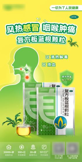 复方板蓝根颗粒感冒药产品海报