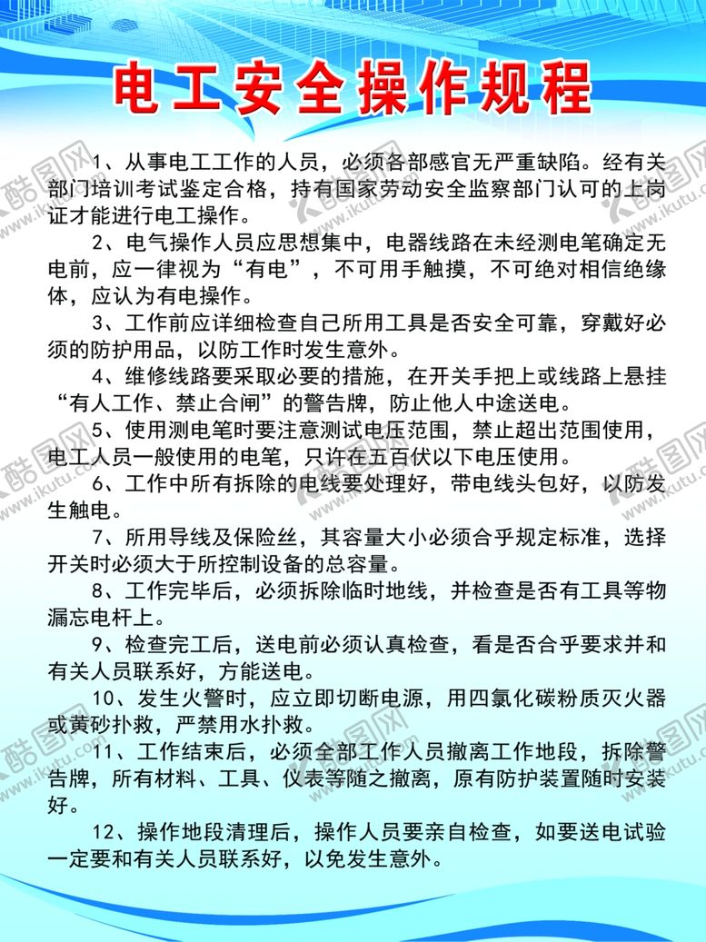 编号：65559404220443336606【酷图网】源文件下载-电工安全操作规程
