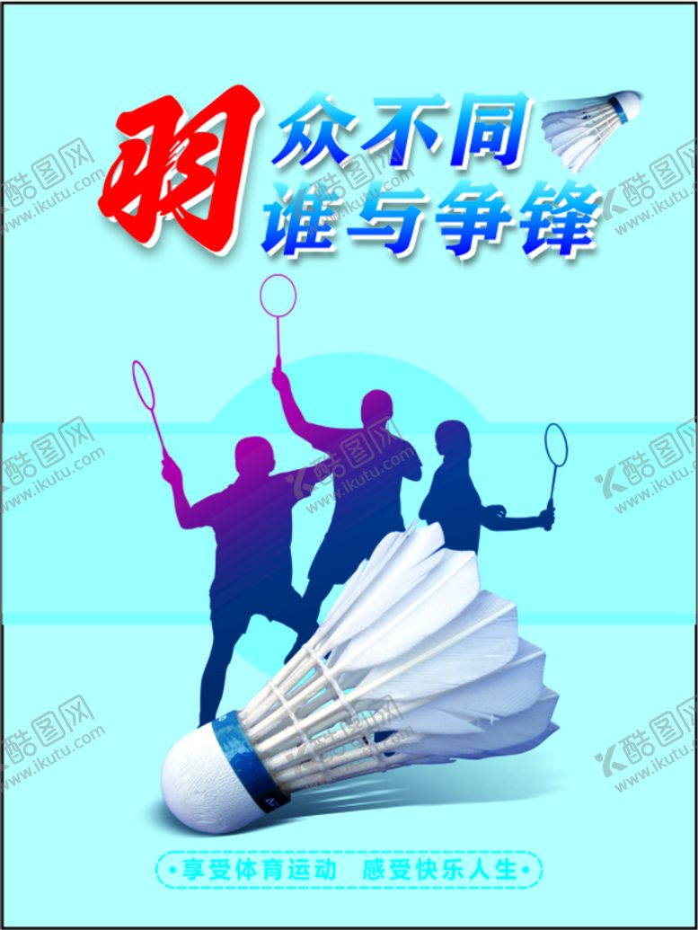 编号：57559402071537214836【酷图网】源文件下载-羽毛球海报