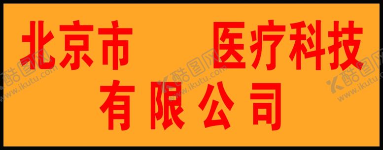 编号：32013909201453597678【酷图网】源文件下载-横版公司牌模板