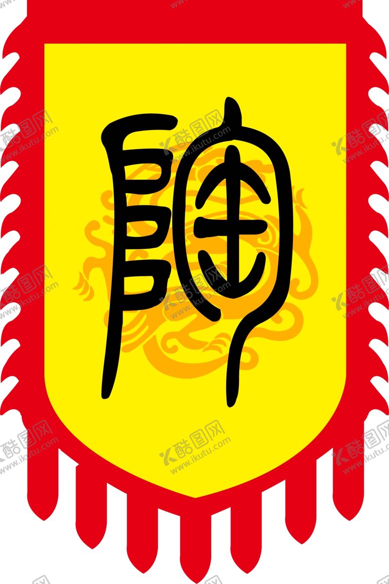 编号：27597110062024389374【酷图网】源文件下载-古风旗