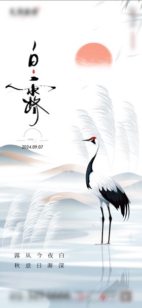 白露插画海报意境中式