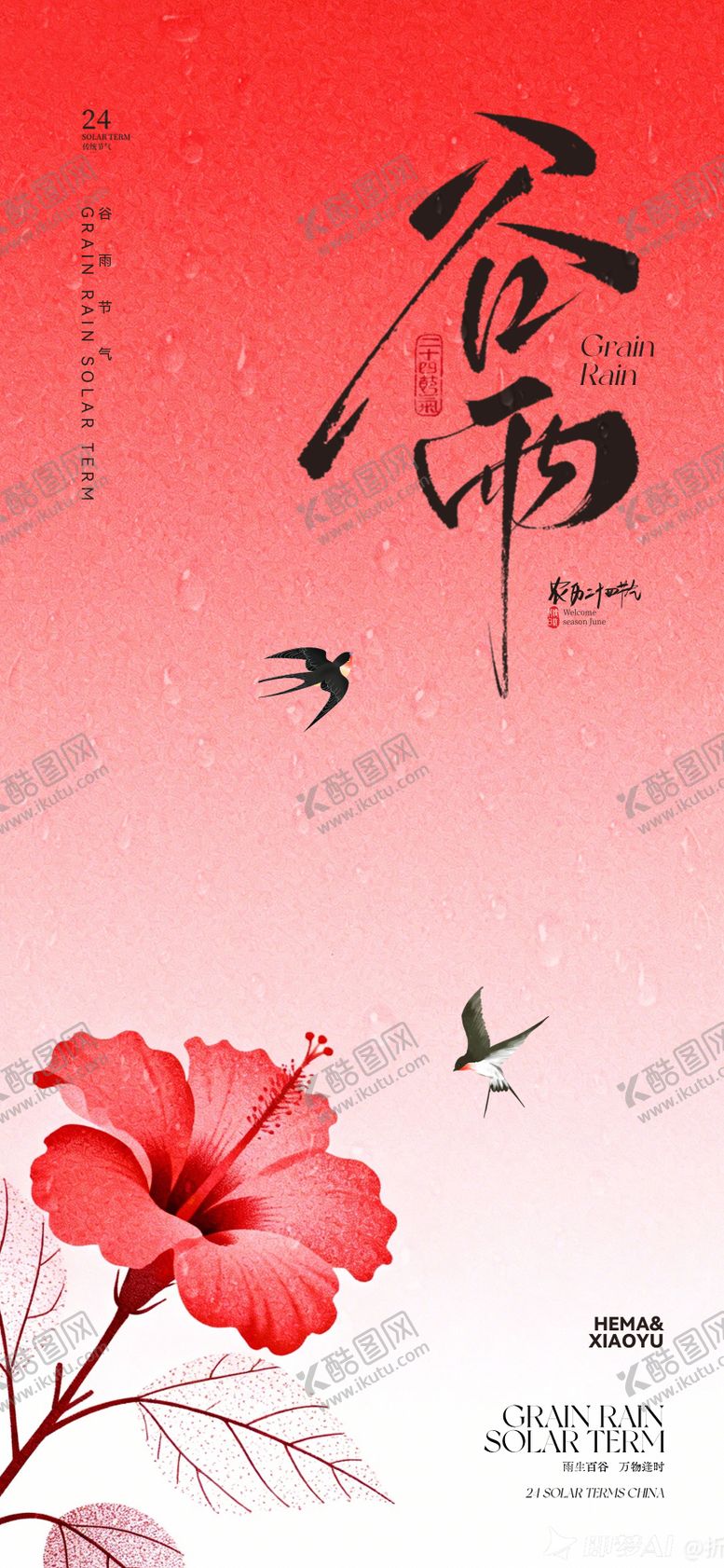 编号：55080904110205561497【酷图网】源文件下载-谷雨节气海报