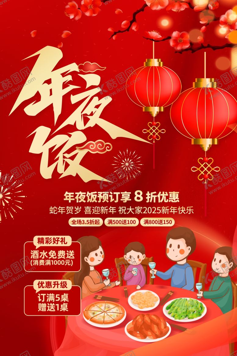 编号：44016304110148259521【酷图网】源文件下载-年夜饭