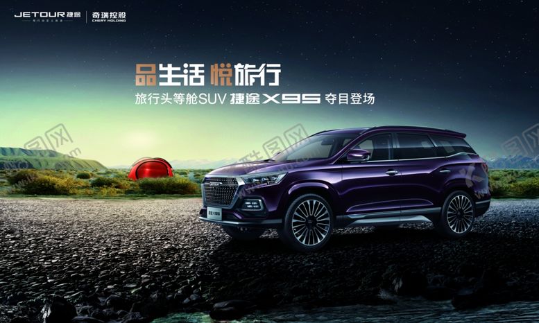 编号：40949206260435112635【酷图网】源文件下载-捷途X95