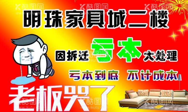 编号：88569911301727011084【酷图网】源文件下载-明珠家具亏本处理