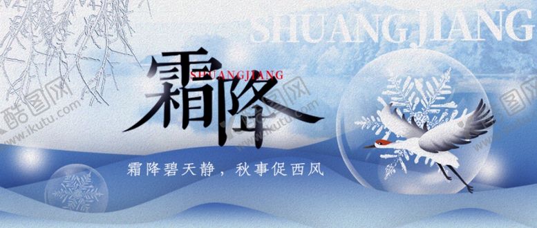 编号：75782902221919274323【酷图网】源文件下载-霜降活动