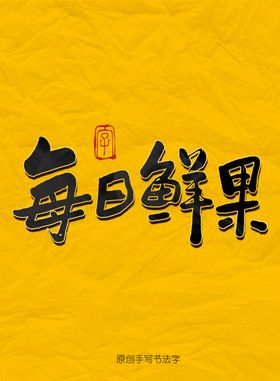 每日鲜果毛笔字