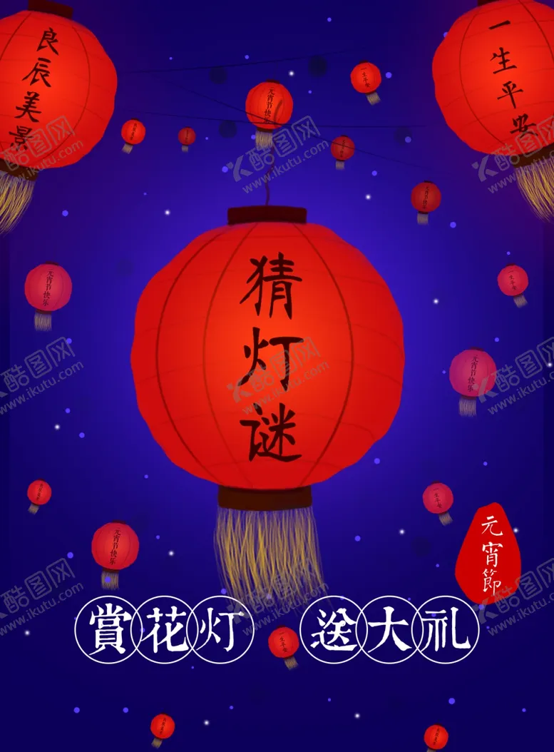 编号：67044501170349108636【酷图网】源文件下载-闹元宵            