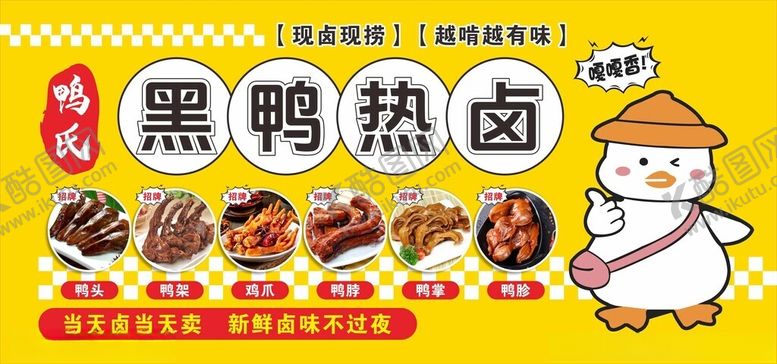 编号：56583404100116313196【酷图网】源文件下载-黑鸭热卤美食宣传海报
