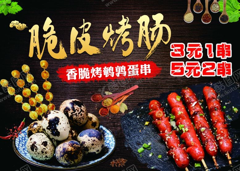编号：93840502061403299556【酷图网】源文件下载-脆皮烤肠