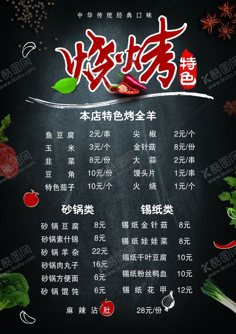编号：90678905100146532966【酷图网】源文件下载-烧烤菜单