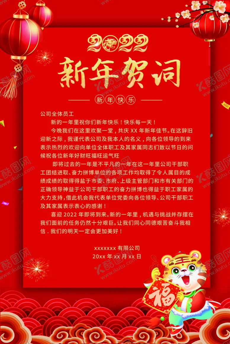 编号：84930609190913507632【酷图网】源文件下载-新春致辞新年贺词设计图