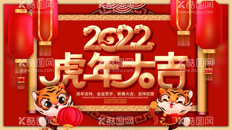 编号：68793209160028363964【酷图网】源文件下载-虎年大吉