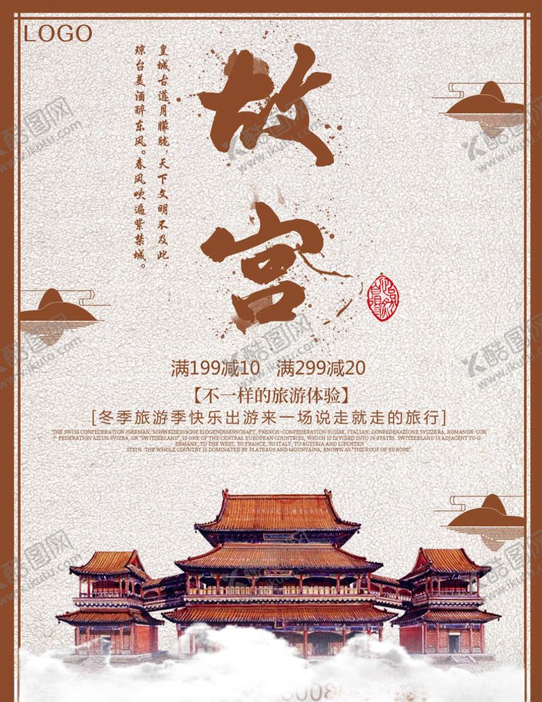编号：13145405080246231756【酷图网】源文件下载-旅行海报