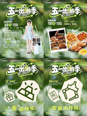 商业五一出游活动海报单图