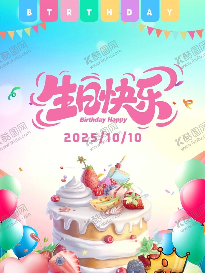 编号：19168104051558474227【酷图网】源文件下载-生日海报1