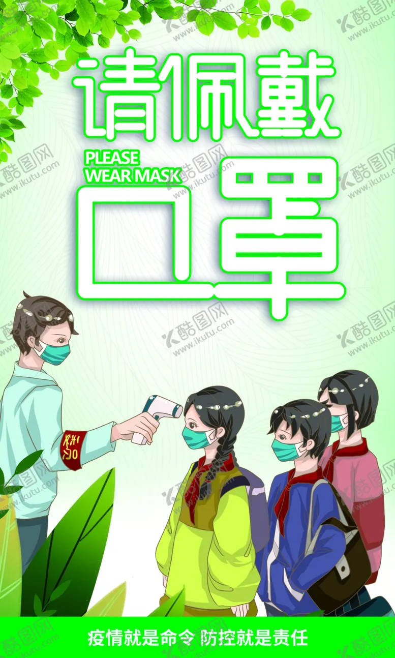 编号：99287106262324071024【酷图网】源文件下载-进入校园请佩戴口罩