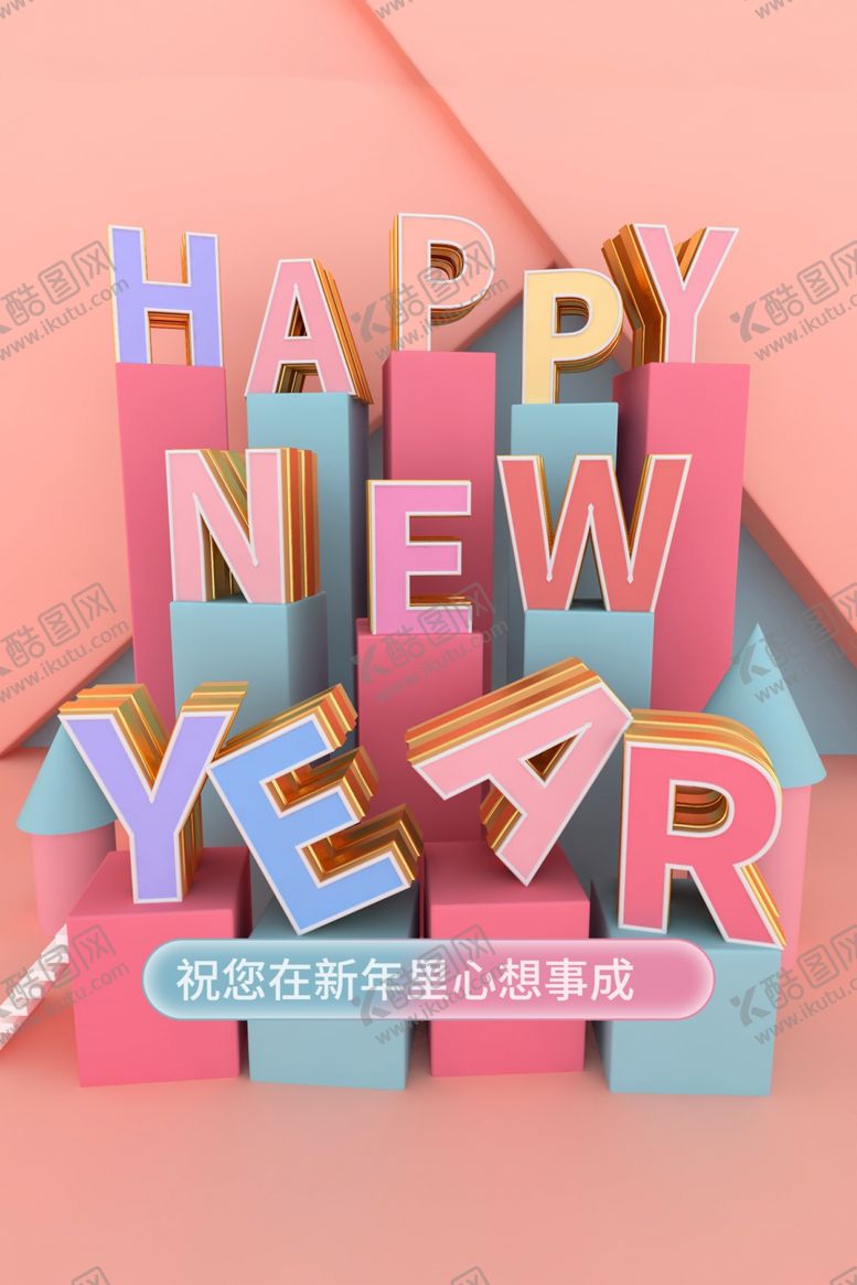 编号：91520610101804327211【酷图网】源文件下载-新年快乐