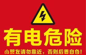 有电危险