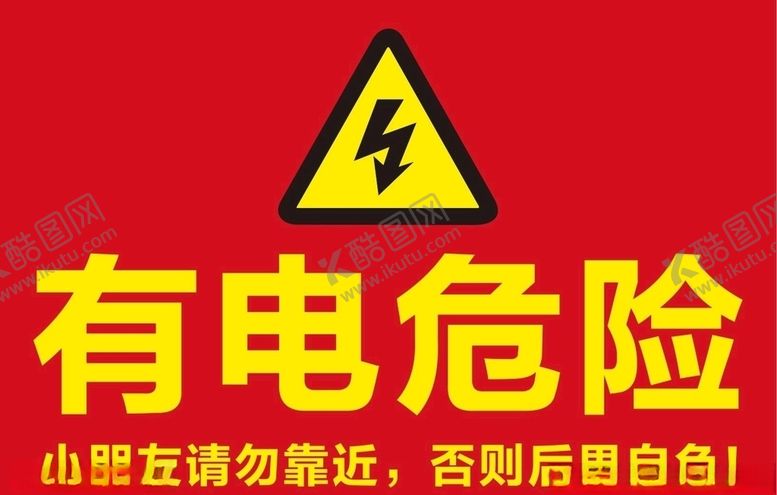 编号：82601910302214263865【酷图网】源文件下载-有电危险