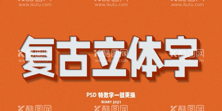 编号：25308403121831114944【酷图网】源文件下载-复古立体特效字PSD样机