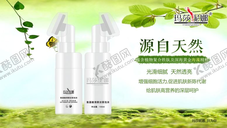 编号：21295109280537143162【酷图网】源文件下载-玛莎妮娜洁面海报