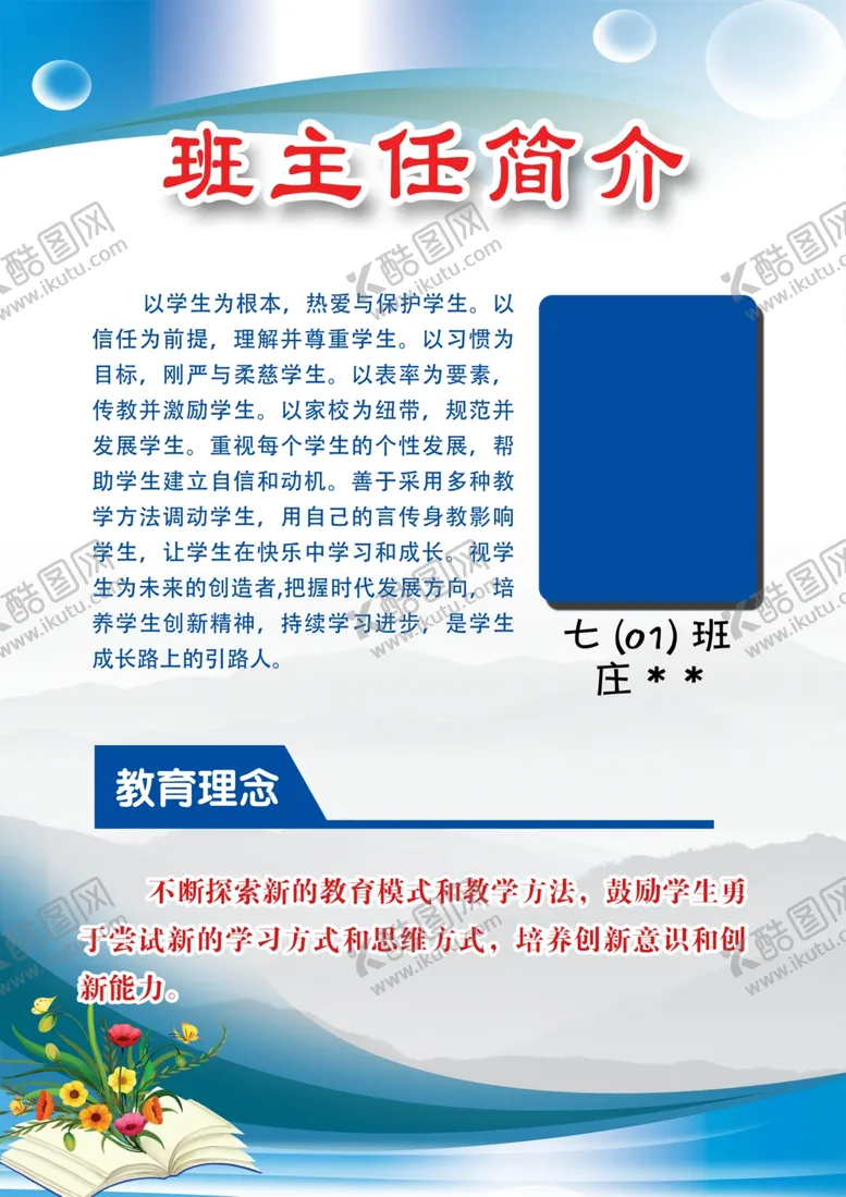 编号：87513602201742472515【酷图网】源文件下载-班主任简介