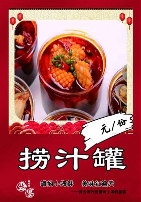 捞汁罐海报