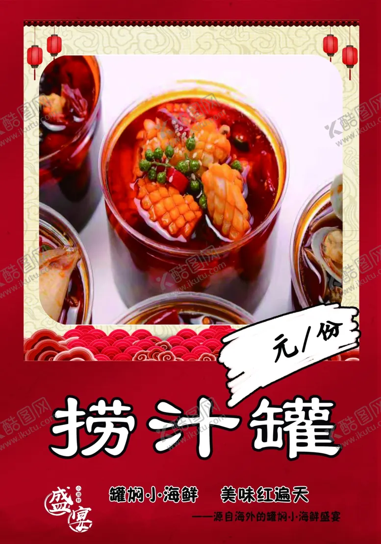 编号：44717906180209037859【酷图网】源文件下载-捞汁罐海报