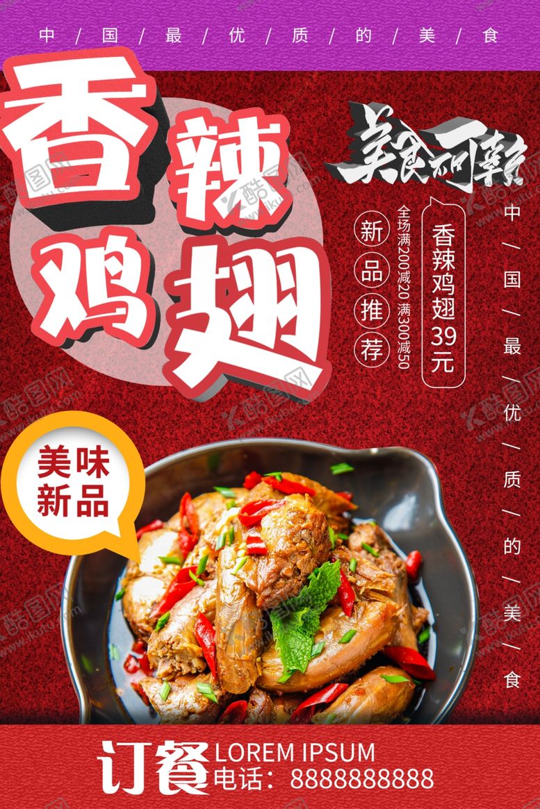 编号：42062807081635421768【酷图网】源文件下载-香辣鸡翅海报
