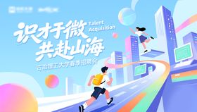 校园招聘主视觉活动展板