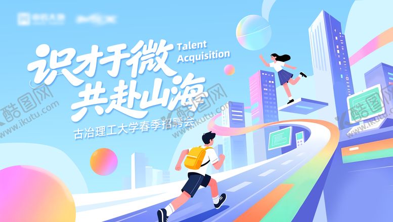 编号：27807504242129268216【酷图网】源文件下载-校园招聘主视觉