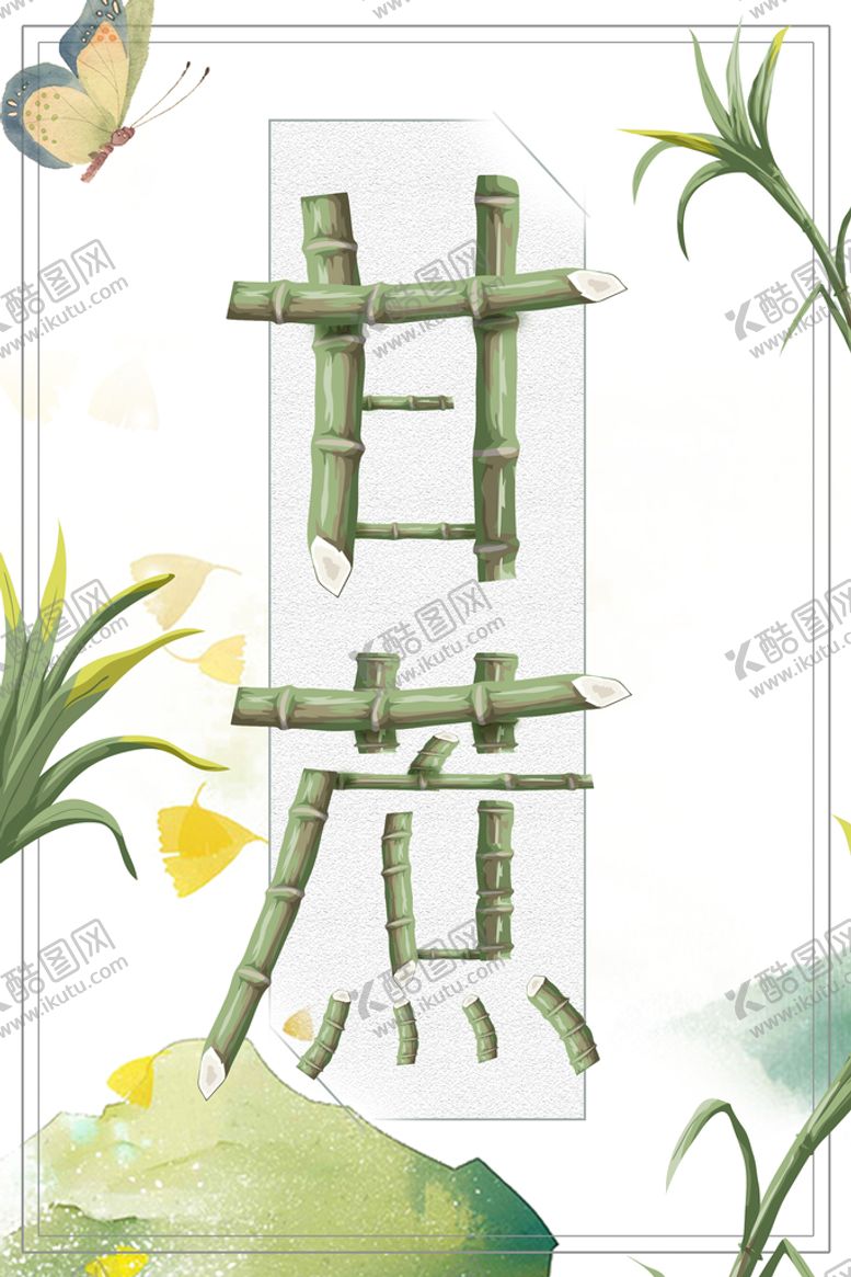 编号：84571209240837336321【酷图网】源文件下载-甘蔗海报