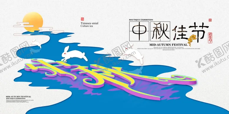 编号：12607406271521578988【酷图网】源文件下载-中秋节中秋节海报中秋贺卡