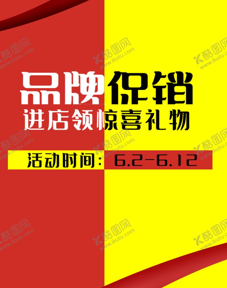 编号：68173210060844126485【酷图网】源文件下载-品牌促销