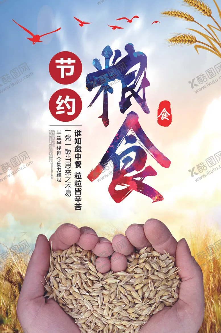 编号：34589403302300496998【酷图网】源文件下载-节约粮食