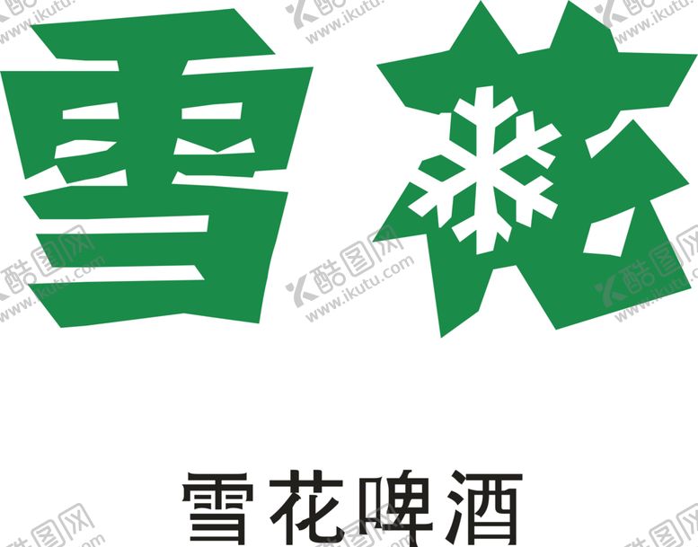 编号：92212702100441332886【酷图网】源文件下载-雪花啤酒l