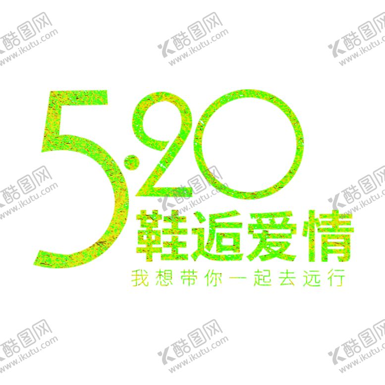 编号：92687406232327295569【酷图网】源文件下载-浪漫素材