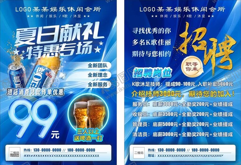 编号：11559209250235357004【酷图网】源文件下载-会所K歌夏日活动招聘传单海报