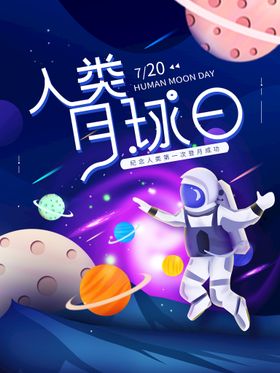 科幻人类月球日宇航员宇宙月球太