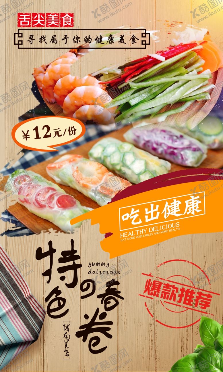 编号：68999705160635114611【酷图网】源文件下载-春卷海报