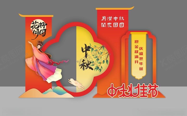 编号：22356310221649243085【酷图网】源文件下载-中秋美陈