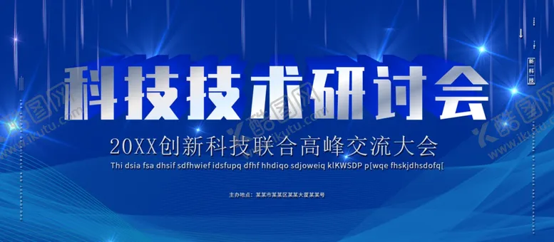 编号：97677601262305577181【酷图网】源文件下载-科技技术研讨会