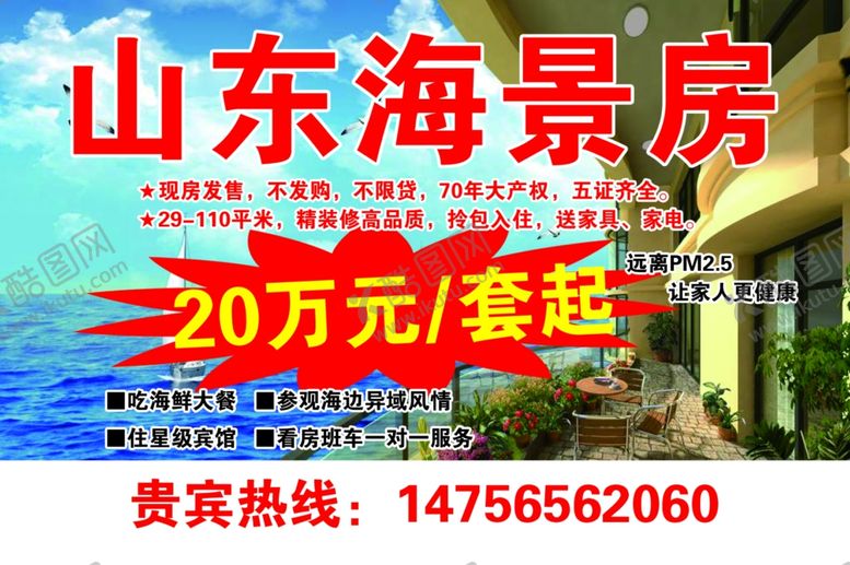 编号：82492407071212031803【酷图网】源文件下载-山东海景房超低价起售