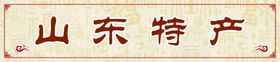 山东特产